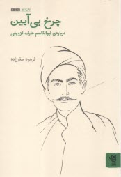 www.payane.ir - چرخ بی آیین: درباره ی ابوالقاسم عارف قزوینی