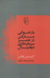 www.payane.ir - بازخوانی مارکس در عصر سرمایه داری دیجیتال