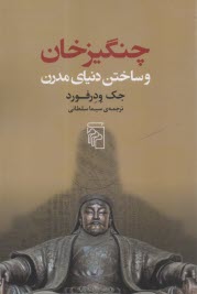 www.payane.ir - چنگیزخان و ساختن دنیای مدرن