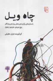 www.payane.ir - چاه ویل
