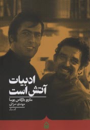 www.payane.ir - ادبیات آتش است