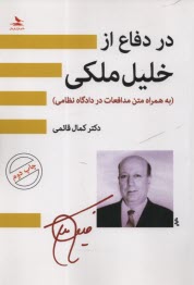www.payane.ir - در دفاع از خلیل ملکی (به همراه متن مدافعات در دادگاه نظامی)