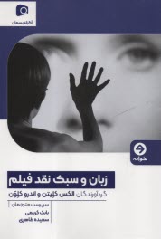www.payane.ir - زبان و سبک نقد فیلم