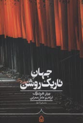 www.payane.ir - جهان تاریک روشن