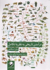 www.payane.ir - درآمدی تاریخی به نظریه ی تکامل