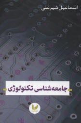 www.payane.ir - جامعه شناسی تکنولوژی