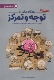 www.payane.ir - باشگاه مغز پلاس: توجه و تمرکز