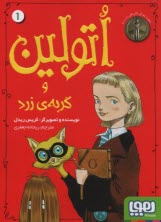 www.payane.ir - اتولین (1): و گربه ی زرد