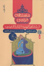 www.payane.ir - شاهنامه ی فردوسی به نثر (1): از پادشاهی کیومرث تا پایان کار فریدون