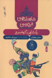 www.payane.ir - شاهنامه ی فردوسی به نثر (9): پادشاهی کیخسرو