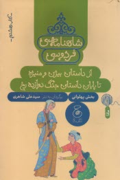 www.payane.ir - شاهنامه ی فردوسی به نثر (8): از داستان بیژن و منیژه تا پایان داستان جنگ دوازده رخ