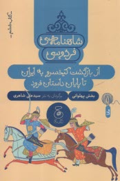 www.payane.ir - شاهنامه ی فردوسی به نثر (6): از بازگشت کیخسرو به ایران تا پایان داستان فرود