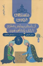 www.payane.ir - شاهنامه ی فردوسی به نثر (16): از داستان پیدایش شطرنج تا پایان پادشاهی هرمزد