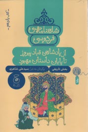 www.payane.ir - شاهنامه ی فردوسی به نثر (15): از پادشاهی قباد پیروز تا پایان داستان مهبود