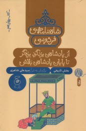 www.payane.ir - شاهنامه ی فردوسی به نثر (14): از پادشاهی یزدگرد بزه گر تا پایان پادشاهی بلاش