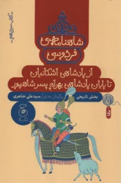 www.payane.ir - شاهنامه ی فردوسی به نثر (13): از پادشاهی اشکانیان تا پایان پادشاهی بهرام پسر شاهپور