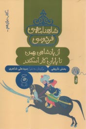 www.payane.ir - شاهنامه ی فردوسی به نثر (12): از پادشاهی بهمن تا پایان کار اسکندر