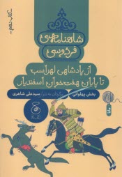 www.payane.ir - شاهنامه ی فردوسی به نثر (10): از پادشاهی لهراسب تا پایان هفت خوان اسفندیار