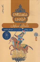 www.payane.ir - شاهنامه ی فردوسی به نثر (5): داستان سیاوش
