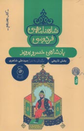 www.payane.ir - شاهنامه ی فردوسی به نثر (17): پادشاهی خسرو پرویز