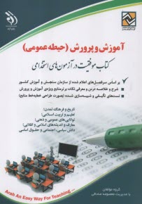 www.payane.ir - استخدامی آموزگار ابتدایی - حیطه عمومی