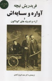 www.payane.ir - آواره و سایه اش (و آراء و اندیشه های گوناگون)