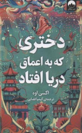 www.payane.ir - دختری که به اعماق دریا افتاد