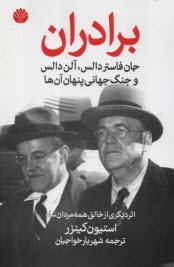 www.payane.ir - برادران جان فاستر دالس و آلن دالس و جنگ جهانی پنهان آن ها