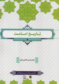 www.payane.ir - تاریخ امامت