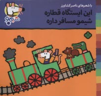 www.payane.ir - شیمو (4): این ایستگاه قطاره شیمو مسافر داره
