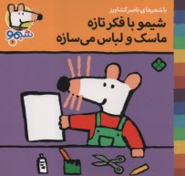 www.payane.ir - شیمو (6): شیمو با فکر تازه ماسک و لباس می سازه