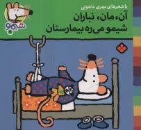 www.payane.ir - شیمو (15): آن، مان، نباران شیمو می ره بیمارستان