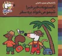 www.payane.ir - شیمو (23): تابستونه، خبر خبر! شیمو می خواد بره سفر