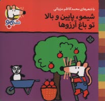 www.payane.ir - شیمو (30): شیمو، پایین و بالا تو باغ آرزوها