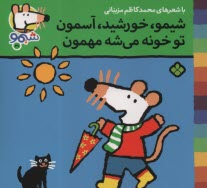 www.payane.ir - شیمو (31): شیمو، خورشید، آسمون تو خونه می شه مهمون