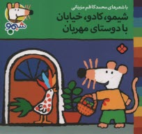 www.payane.ir - شیمو (38): شیمو، کادو، خیابان با دوستای مهربان