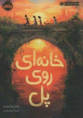 www.payane.ir - خانه ای روی پل