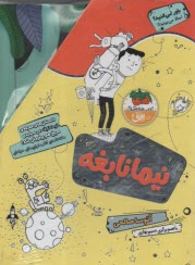 www.payane.ir - نیما نابغه (4جلدی)