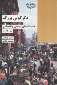 www.payane.ir - دگرگونی بزرگ: خاستگاه های سیاسی و اقتصادی روزگارما