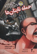 www.payane.ir - مانگا: حمله تایتان ها (2)