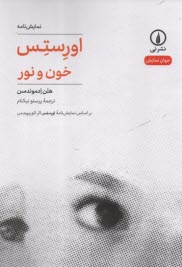 www.payane.ir - اورستس: خون و نور