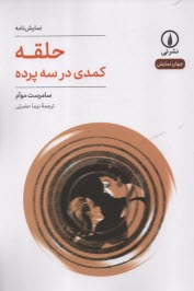 www.payane.ir - حلقه: کمدی در سه پرده
