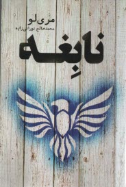 www.payane.ir - نابغه
