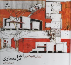 www.payane.ir - آموزش گام به گام راندو در معماری