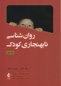www.payane.ir - روان شناسی نابهنجاری کودک(ج 1)