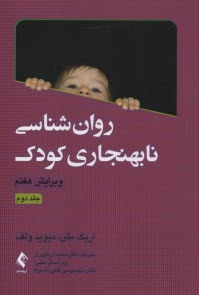 www.payane.ir - روان شناسی نابهنجاری کودک(ج 2)
