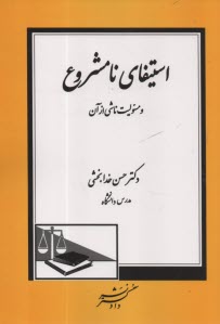www.payane.ir - استیفای نامشروع و مسئولیت ناشی از آن