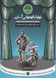 www.payane.ir - نمایشنامه های آسان (13): من کار خیلی بدی کردم مادر