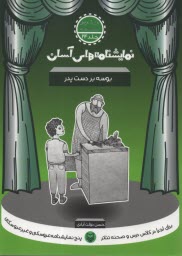 www.payane.ir - نمایشنامه های آسان (24): بوسه بر دست پدر