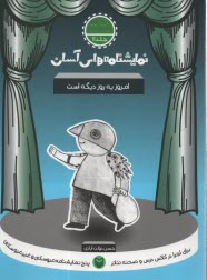 www.payane.ir - نمایشنامه های آسان (11): امروز یه روز دیگه است